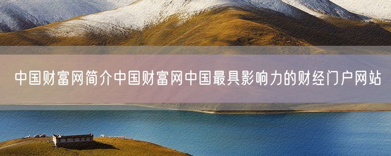 中国财富网简介中国财富网中国最具影响力的财经门户网站