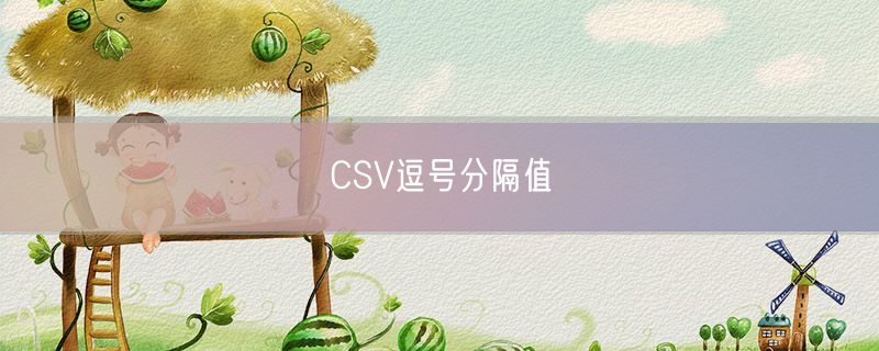 CSV逗号分隔值