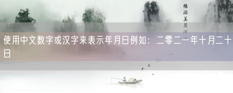 使用中文数字或汉字来表示年月日例如：二零二一年十月二十日