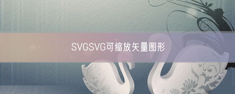 <strong>SVGSVG可缩放矢量图形</strong>