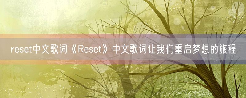 reset中文歌词《Reset》中文歌词让我们重启梦想的旅程