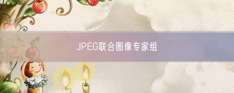 JPEG联合图像专家组