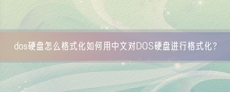 dos硬盘怎么格式化如何用中文对DOS硬盘进行格式化？