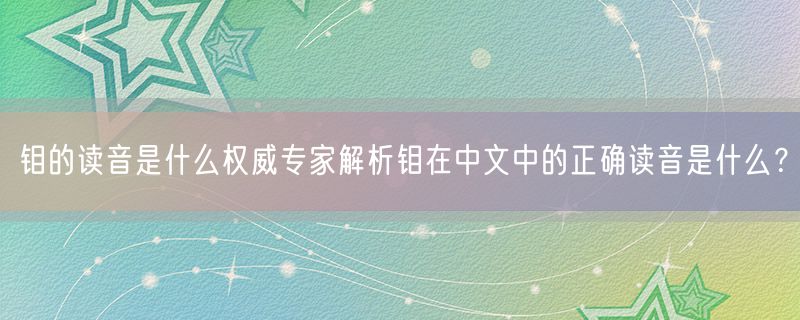 钼的读音是什么权威专家解析钼在中文中的正确读音是什么？