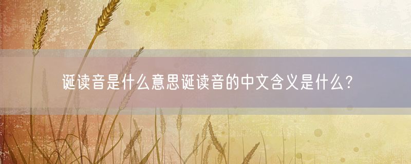 诞读音是什么意思诞读音的中文含义是什么？