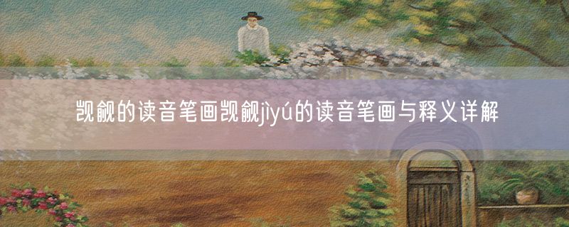 觊觎的读音笔画觊觎jìyú的读音笔画与释义详解