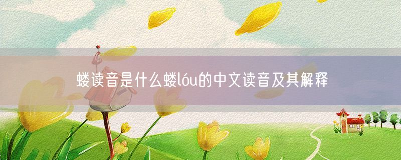 蝼读音是什么蝼lóu的中文读音及其解释