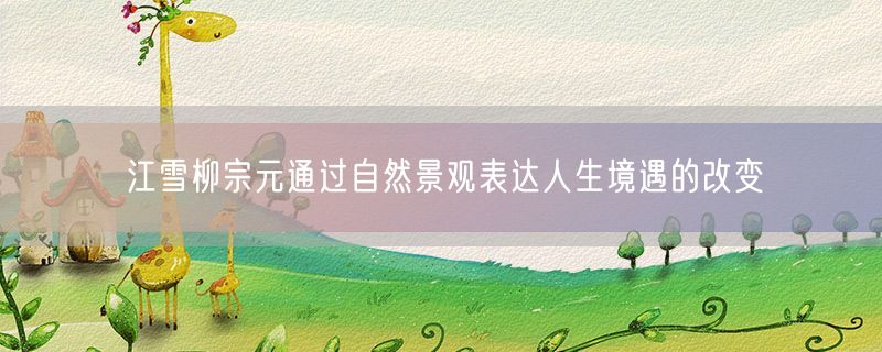 江雪柳宗元通过自然景观表达人生境遇的改变