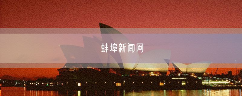 蚌埠新闻网