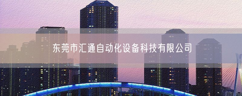 东莞市汇通自动化设备科技有限公司