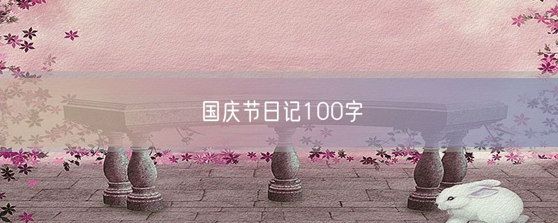 国庆节日记100字