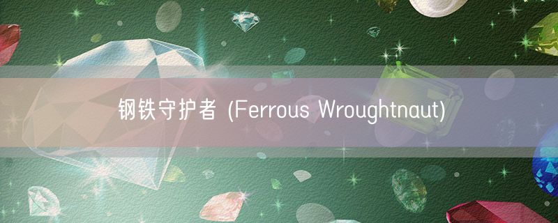 钢铁守护者 (Ferrous Wroughtnaut)